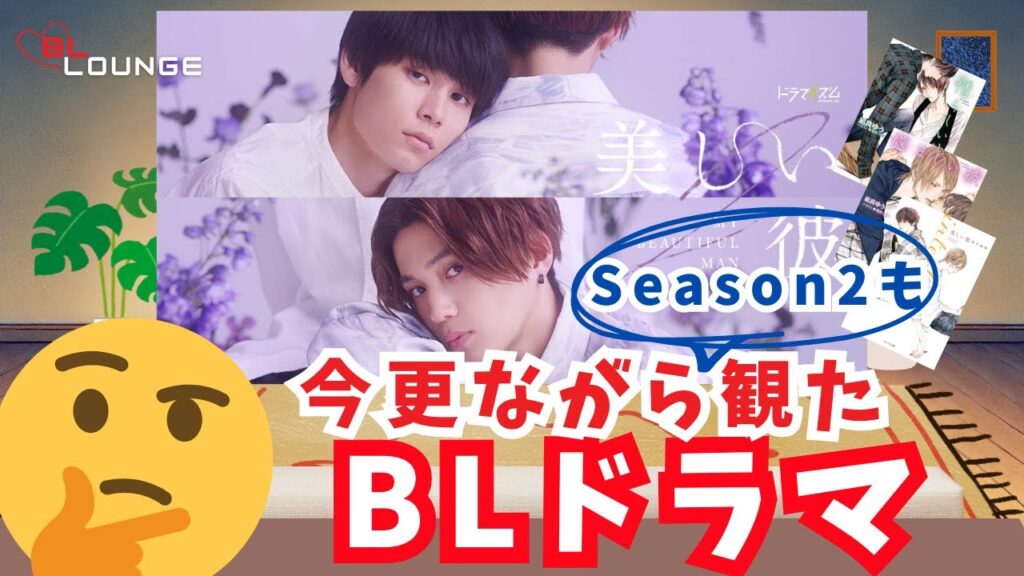 【BLドラマ】「美しい彼２」を観ました！裏切られました～いい意味で。　＊字幕無し