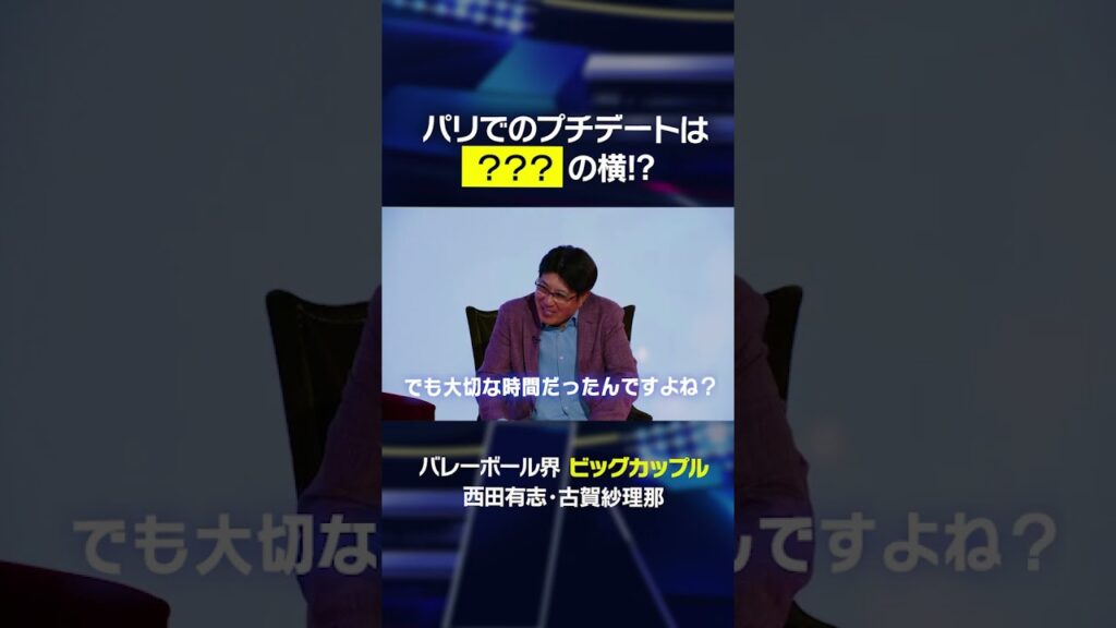 【パリ五輪でのプチデート】夫婦の時間を過ごした場所とは… #shorts #西田有志 #古賀紗理那 【パリ五輪でのプチデート】夫婦の時間を過ごした場所とは… #shorts #西田有志 #古賀紗理那