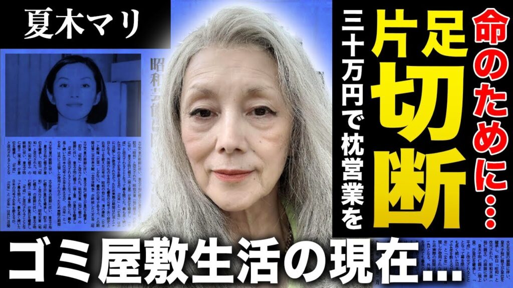 【衝撃】夏木マリが自分の片足と引き換えに命をとった現在…苦しみ続ける難病の正体に驚きを隠せない！『里見八犬伝』で有名な女優歌手の一晩３０万円の枕営業時代…ゴミ屋敷で生活をする悲惨な実態に言葉を失う！