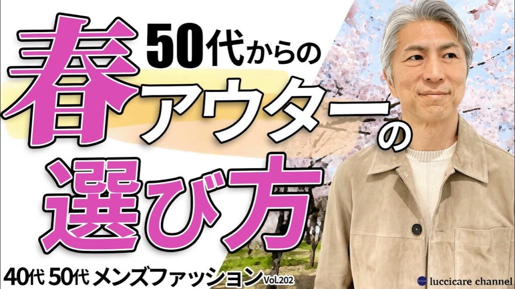 【40代 50代 メンズファッション】50代からの春アウター選び コーディネートしてみました