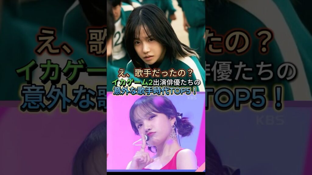 え、歌手だったの？イカゲーム2出演俳優たちの意外な歌手時代TOP5！#squidgame #イカゲーム