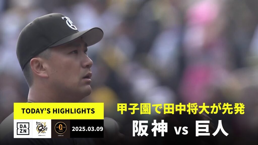 【阪神タイガース×読売ジャイアンツ｜オープン戦】2025年3月9日 ハイライト