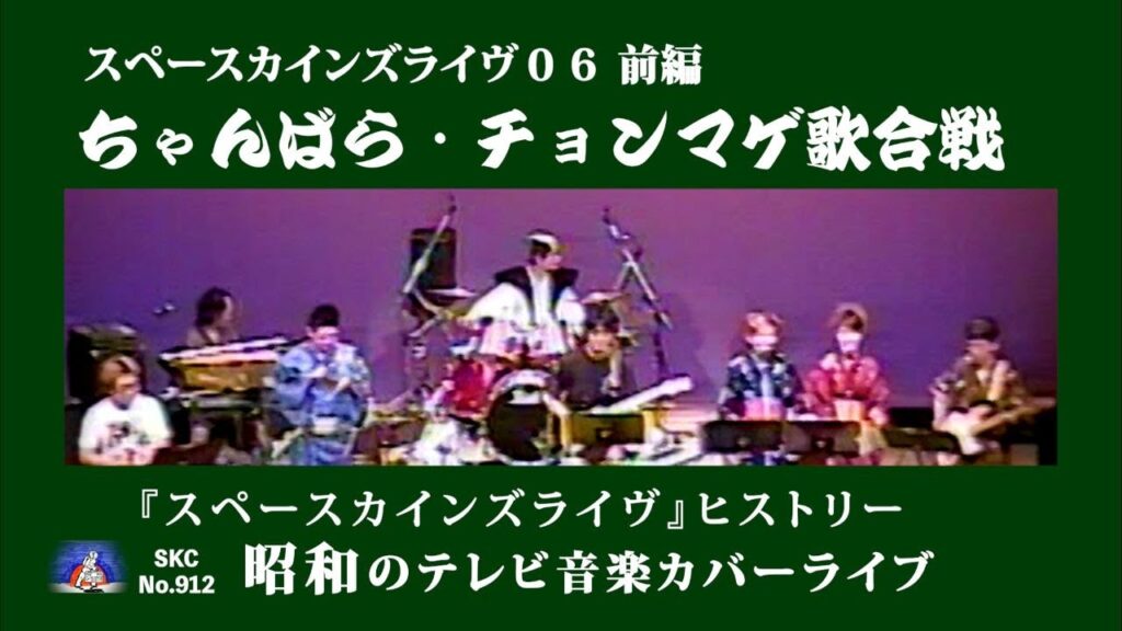 時代劇音楽『スペースカインズライヴ６～ちゃんばら・チョンマゲ歌合戦～』ダイジェスト/前編【SKCNo.912/懐かしいテレビ/時代劇音楽/SKL06】
