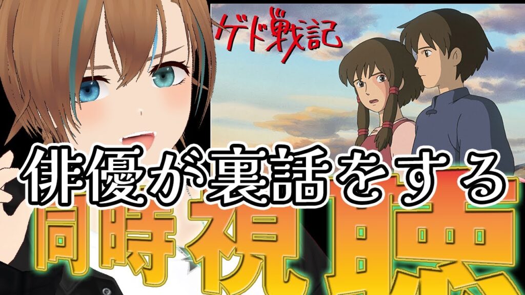 【映画、同時視聴 俳優と見よう】ゲド戦記 【天曰ゆき】