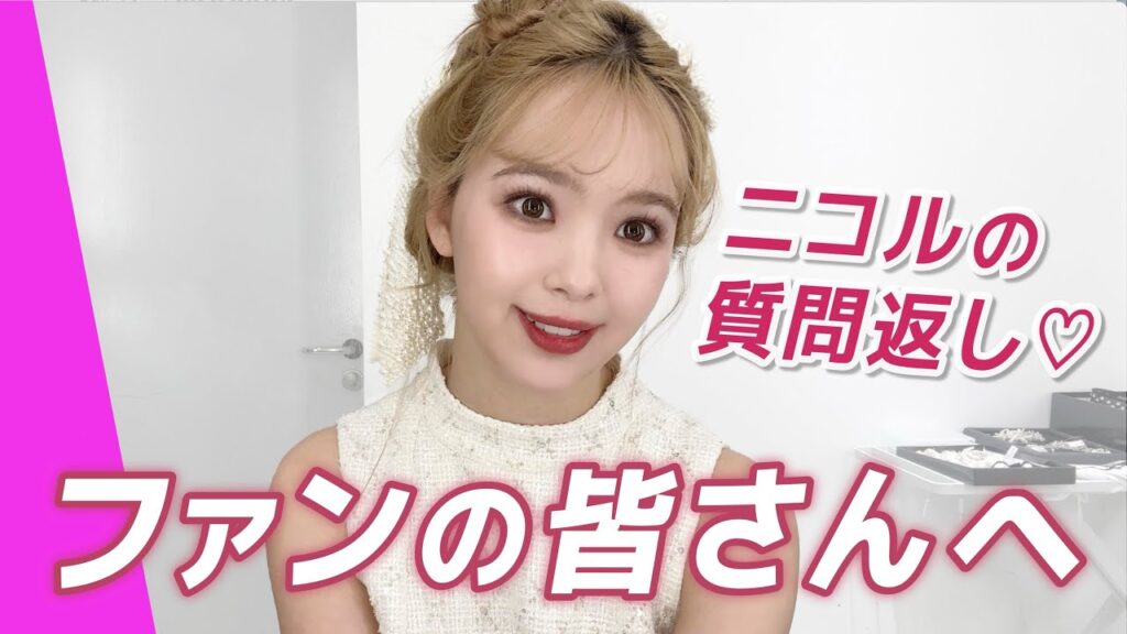 【藤田ニコル】みんなが聞きたいアレ、全部答えます🐰🎀 【藤田ニコル】みんなが聞きたいアレ、全部答えます🐰🎀