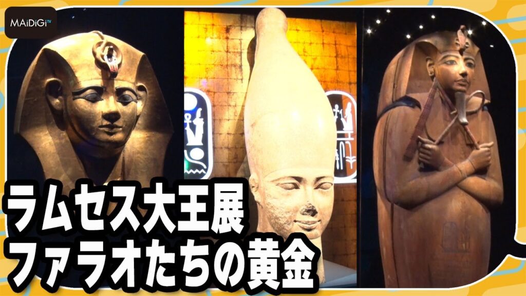 展覧会「ラムセス大王展 ファラオたちの黄金」開催　2025年9月7日まで【MANTAN_Biz】