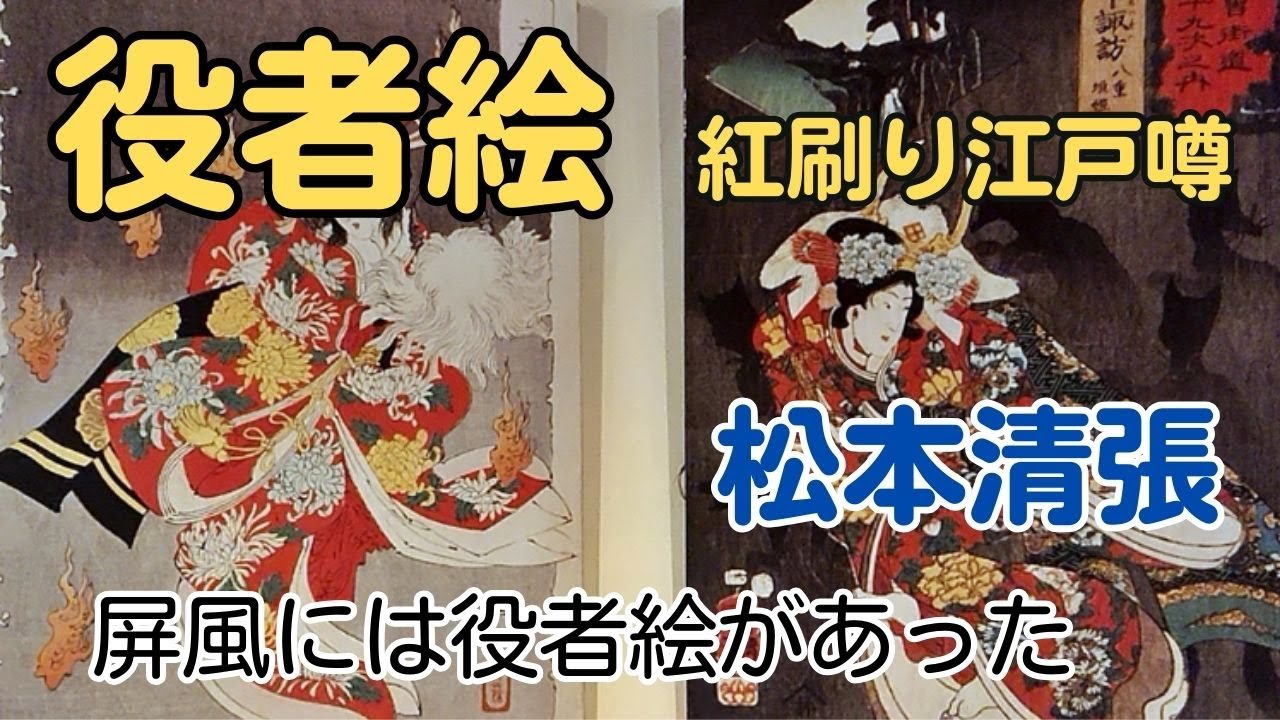 松本清張「役者絵 」短編(紅刷り江戸噂)役者絵が好きな女は駆け落ちしようと、ある計画を立てた。 - MAGMOE