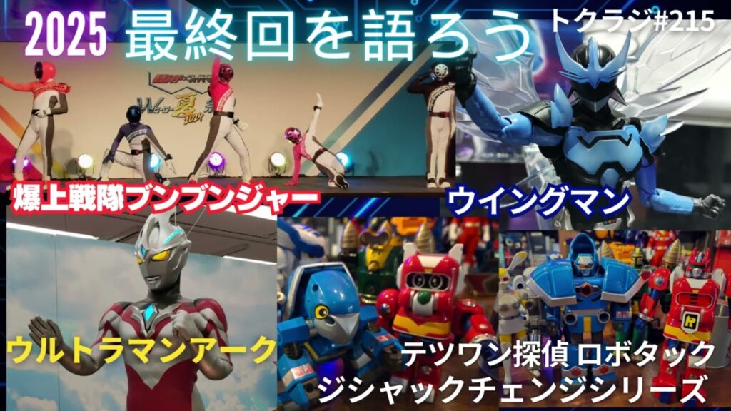 第２１５回【ブンブンジャーロス～】2025年3月1日放送分アーカイブ