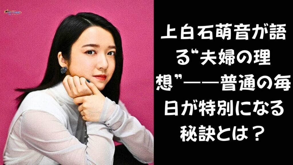 【上白石萌音】上白石萌音が憧れる“夫婦のかたち”——見落としがちな大切なこととは? 【上白石萌音】上白石萌音が憧れる“夫婦のかたち”——見落としがちな大切なこととは?