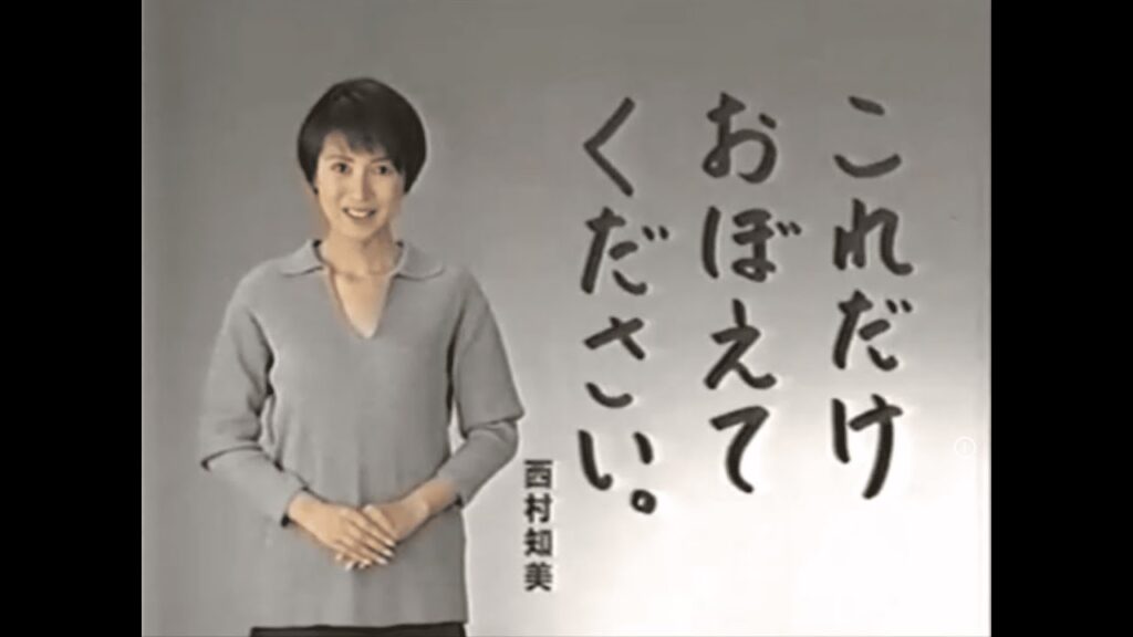 ACジャパン CM 1996年度「これだけおぼえてください(西村知美)」