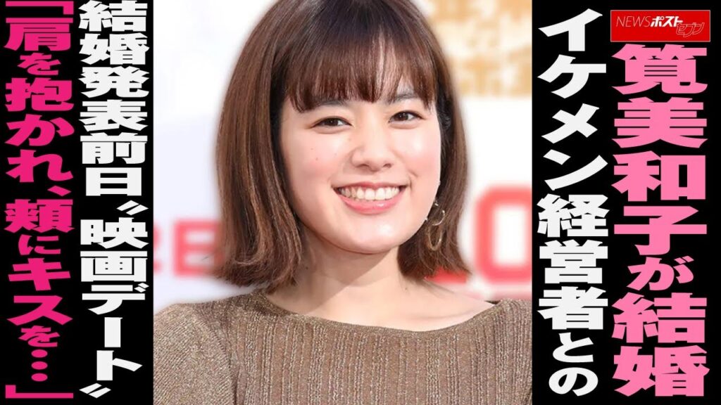 筧美和子 が 結婚　イケメン 経営者 との結婚発表前日“ 映画 デート ”「肩を抱かれ、頬にキスを…」 NEWSポストセブン