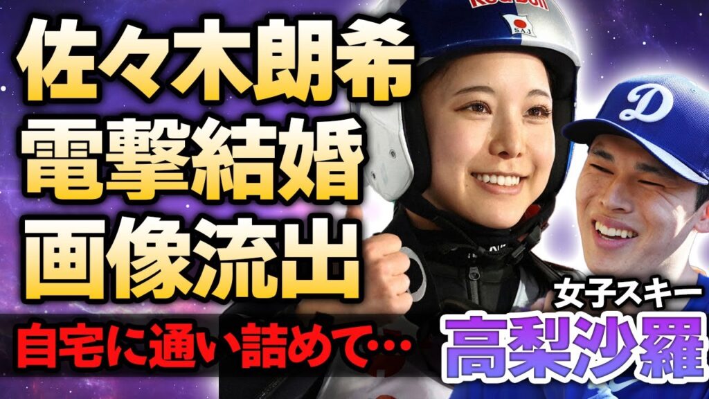 【女子スキー】高梨沙羅が佐々木郎希と電撃結婚していた真相…”婚約”を隠し続ける本当の理由…マンション通い愛を続けた美人選手が撮られた”密会写真”の正体…整形疑惑の真相に驚愕！