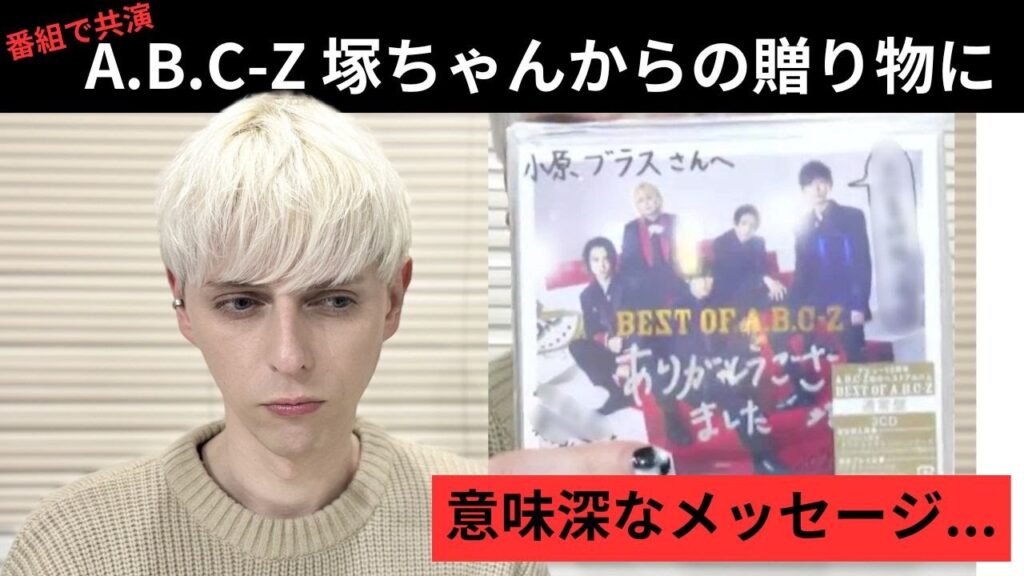 A.B.C-Z 塚田僚一からのプレゼントに謎のメッセージが...これってもしかして