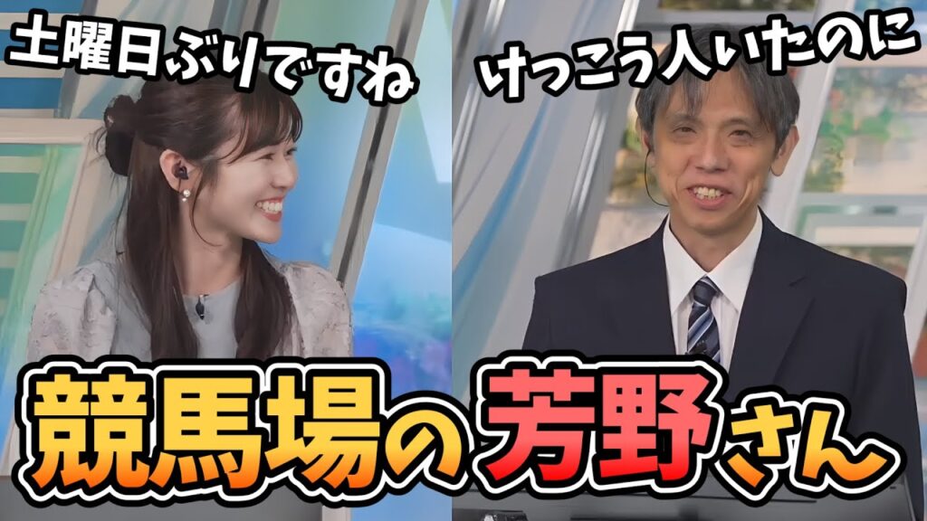 【青原桃香・芳野達郎】中山競馬場で芳野さんを見つけた桃ちゃん！競馬場での芳野さんの様子を教えてくれる【ウェザーニュース切り抜き】