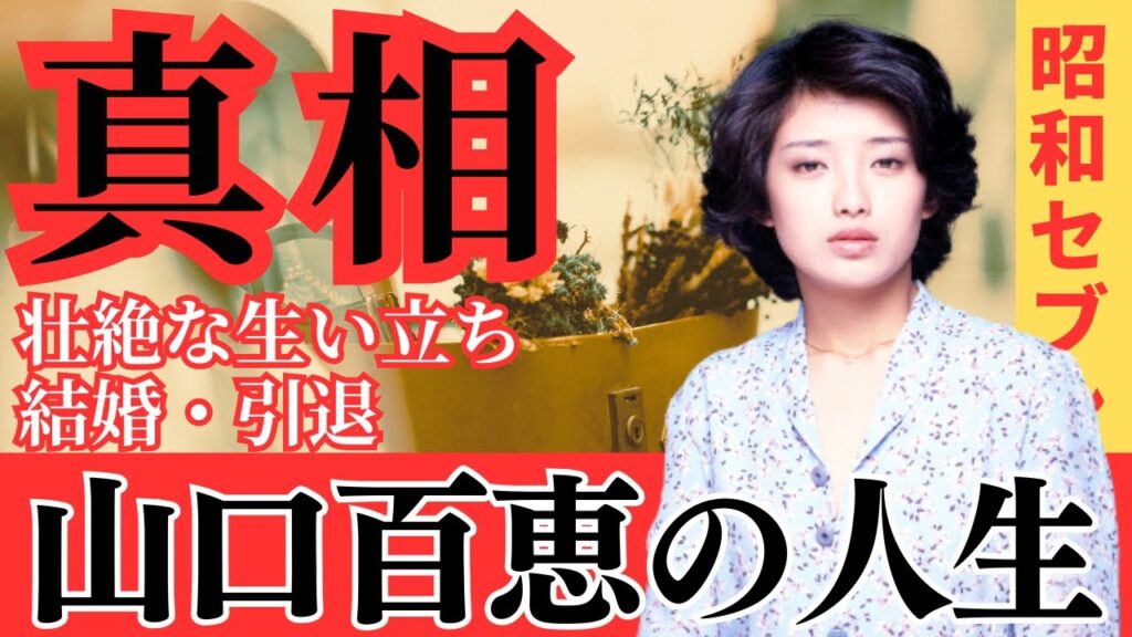 【山口百恵】歳をとって変わり果てた姿に!? 引退の真相は結婚だけではなかった?「伝説的歌姫」山口百恵 壮絶な生い立ちと引退後の生活  #山口百恵 #昭和セブン #芸能  #芸能人 #芸能界 【山口百恵】歳をとって変わり果てた姿に!? 引退の真相は結婚だけではなかった?「伝説的歌姫」山口百恵 壮絶な生い立ちと引退後の生活  #山口百恵 #昭和セブン #芸能  #芸能人 #芸能界