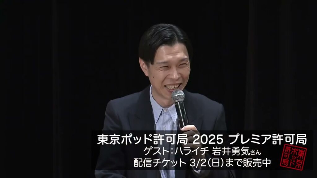 【ゲスト：ハライチ岩井勇気局員】プレミア許可局ダイジェスト②【3/2までアーカイブ配信】