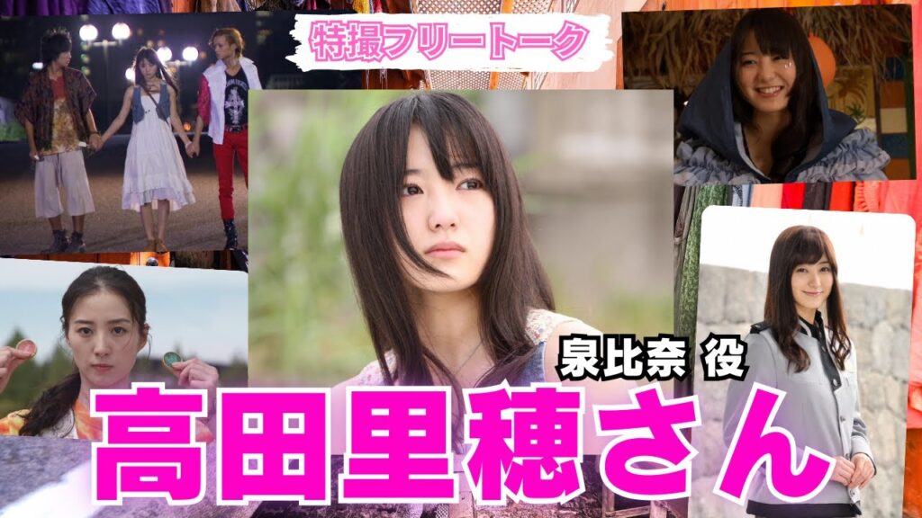 【特撮フリートーク】仮面ライダーオーズのヒロインにして、10周年には仮面ライダーにもなった高田里穂さんが最高すぎる！