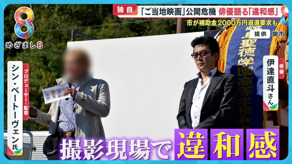 【独自】「ご当地映画」 公開危機か? 俳優語る “違和感” 市が補助金2000万円返還要求の可能性も【めざまし8ニュース】 【独自】「ご当地映画」 公開危機か? 俳優語る “違和感” 市が補助金2000万円返還要求の可能性も【めざまし8ニュース】