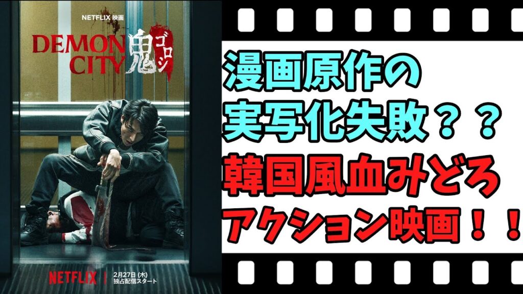 【映画紹介】【ゆっくり映画レビュー】　Demon City 鬼ゴロシ　　生田斗真ファン必見？？　ネタバレなしで紹介します！！