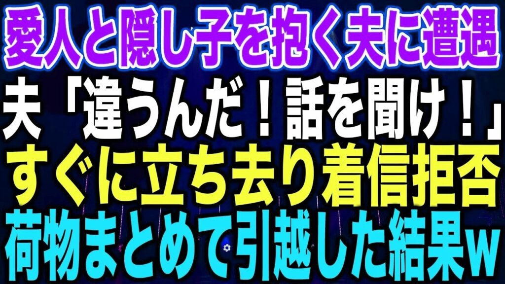 【スカッとする話】愛人と隠し子を抱く夫に遭遇私「私が浮気相手ってことね!」夫「違う!聞いてくれ!」すぐに立ち去り着信拒否荷物まとめて引越した結果 【スカッとする話】愛人と隠し子を抱く夫に遭遇私「私が浮気相手ってことね!」夫「違う!聞いてくれ!」すぐに立ち去り着信拒否荷物まとめて引越した結果