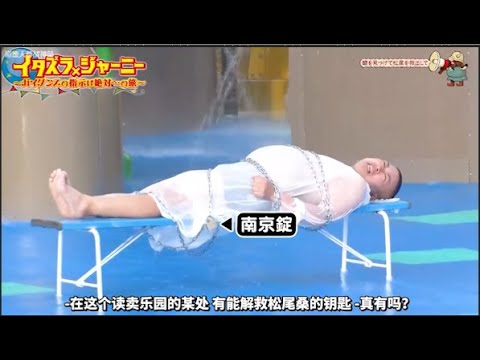 【イタズラジャーニー】鍵を見つけて松尾を救出し てく