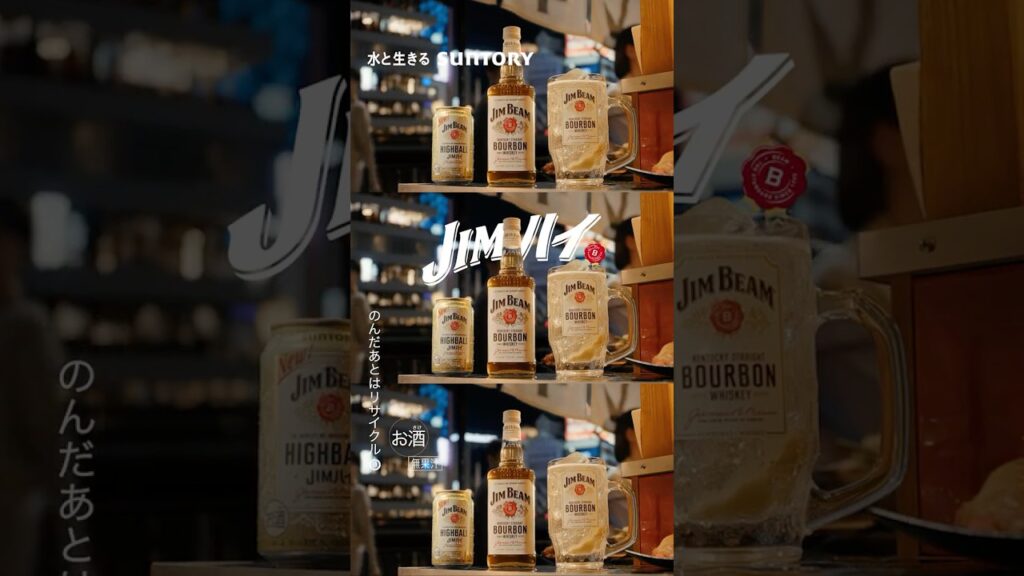 ジムビーム『JIM友、魅惑の出張』篇 15秒 香取慎吾 鳴海唯 鈴木浩介 岡山天音 サントリー