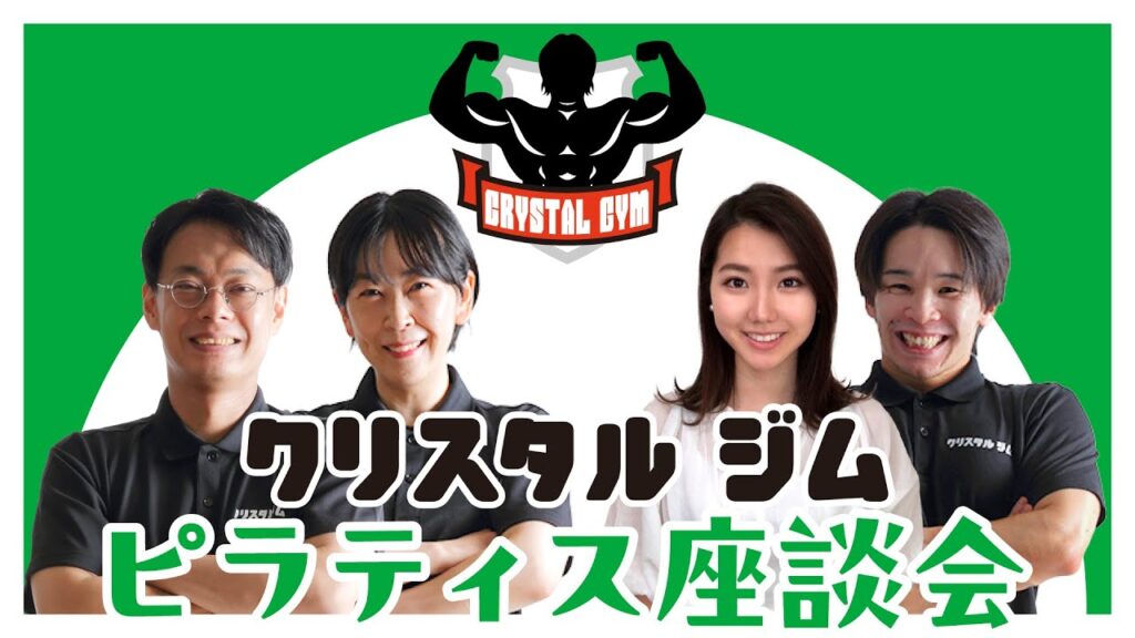 クリスタルジムピラティス座談会