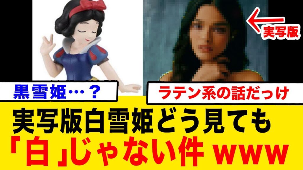 白雪姫、どう見ても白ではない件…ポリコレ実写化でディズニーファン大激怒