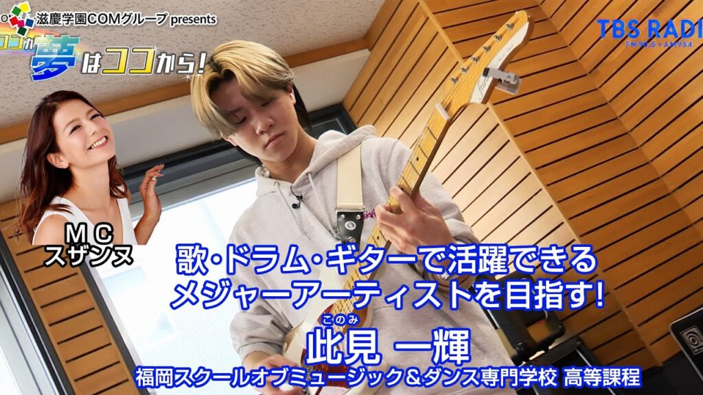 『夢はココから!』#129 ゲスト:此見一輝さん 『夢はココから!』#129 ゲスト:此見一輝さん