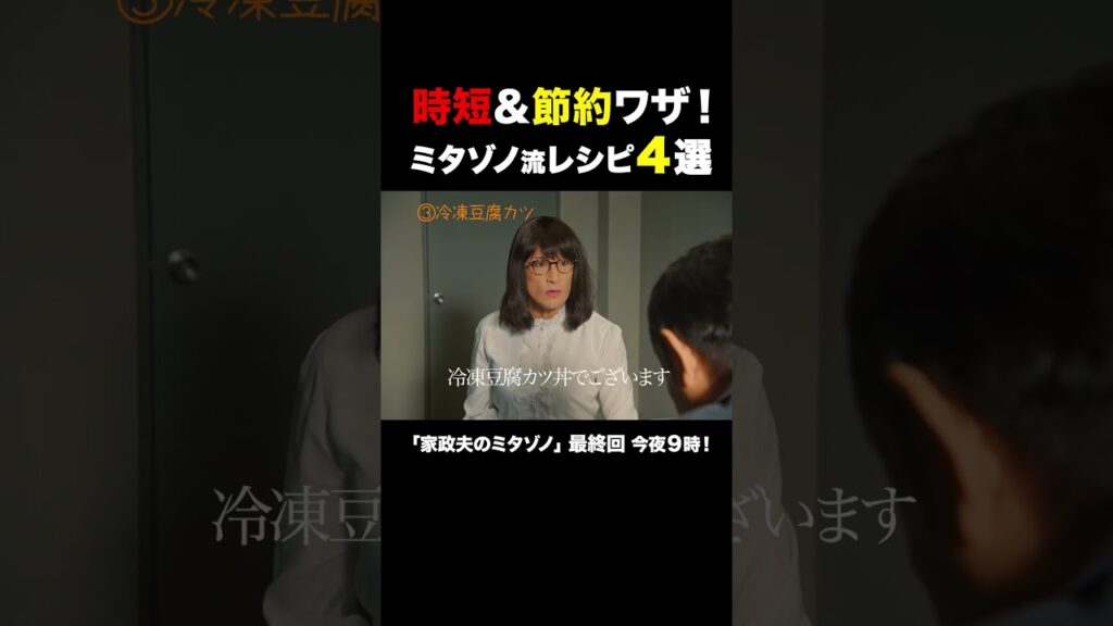 ミタゾノ流レシピ４選 #家政夫のミタゾノ #松岡昌宏 #久間田琳加 #伊野尾慧 #テレ朝ドラマ #ドラマ #テレビ朝日 #火曜よる9時 #shorts