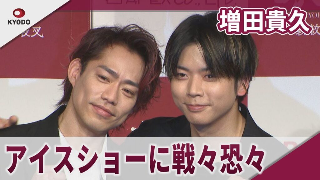 NEWS・増田貴久 アイスショー挑戦にKing&Prince永瀬廉から「今すぐ断った方がいいですよ」と心配される 「氷艶 hyoen 2025-鏡紋の夜叉-」(7月5日～7日、横浜アリーナ)記者発表会