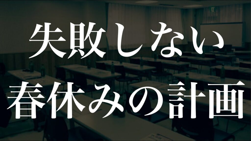 【高2の春休み】学校の宿題と受験勉強を両立させる勉強計画