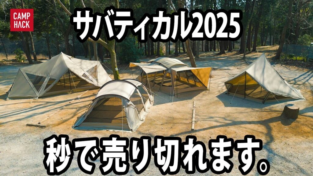 【独占最速】サバティカル2025人気テント4種が弱点を克服して満を持して登場！前編