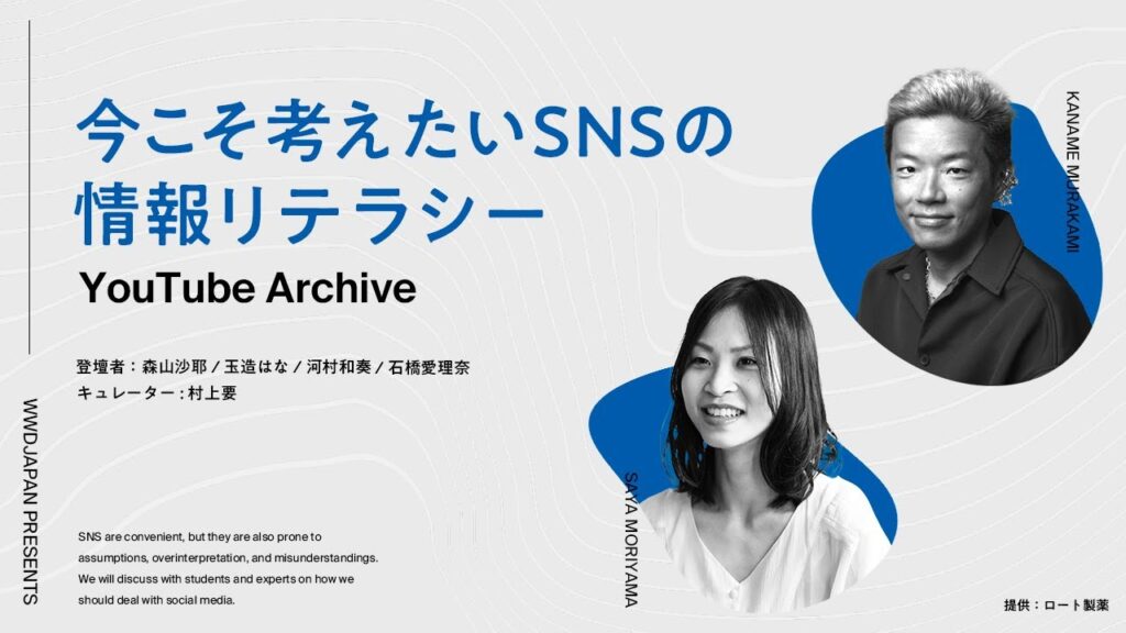 【対談】今こそ考えたいSNSの情報リテラシー