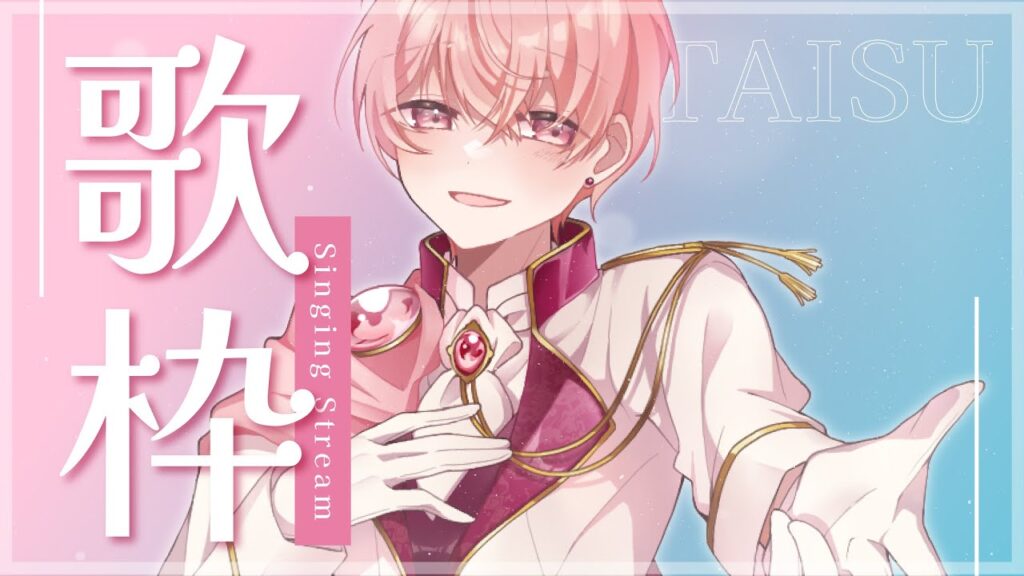 【 #歌枠 #初見大歓迎  】今日も頑張って歌います！オリジナルもあり【 たいす 】