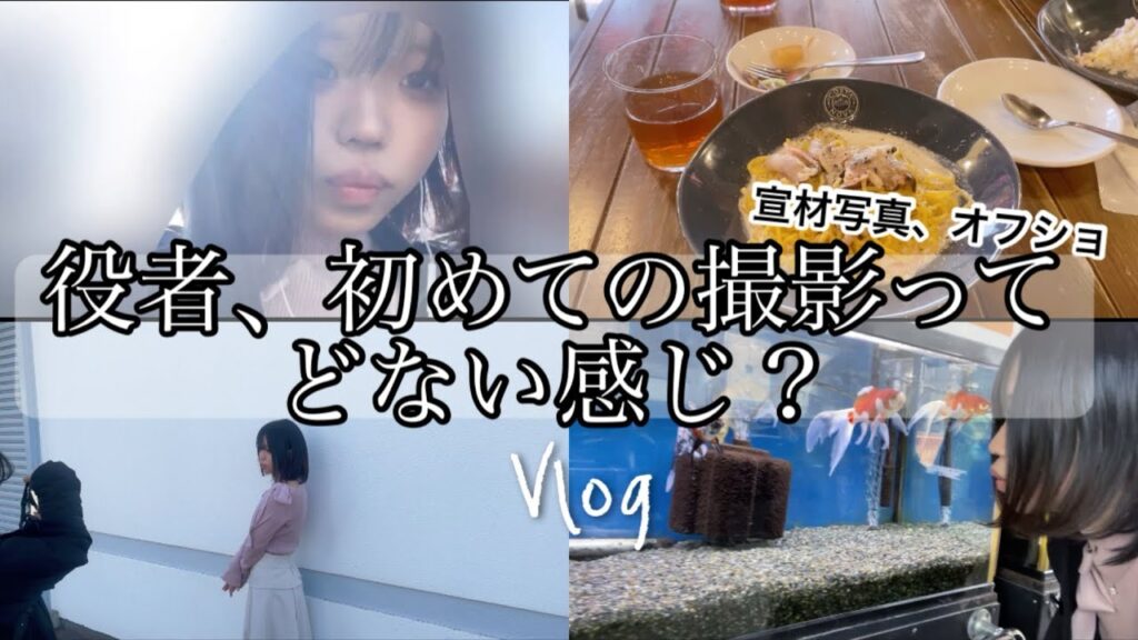 【初】役者として宣材写真、オフショ撮影に行ったらほぼデートだった件