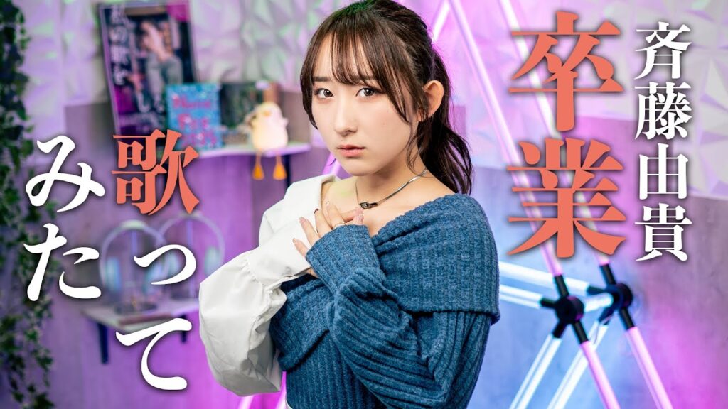 卒業 / 斉藤由貴 歌ってみた！ (歌詞付き) / 80年代昭和の名曲 / 80s J-POP / Lyric [ Kanji | ENG ]