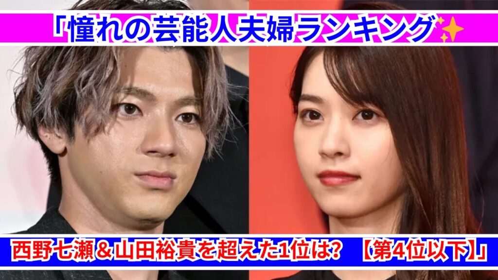 「憧れる芸能人夫婦」ランキング✨ 1位はまさかのあの大家族！【第4位以下】