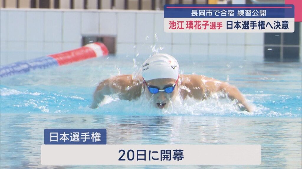 競泳・池江璃花子選手が練習公開 日本選手権への決意語る【新潟・長岡市】スーパーJにいがた3月12日OA 競泳・池江璃花子選手が練習公開 日本選手権への決意語る【新潟・長岡市】スーパーJにいがた3月12日OA