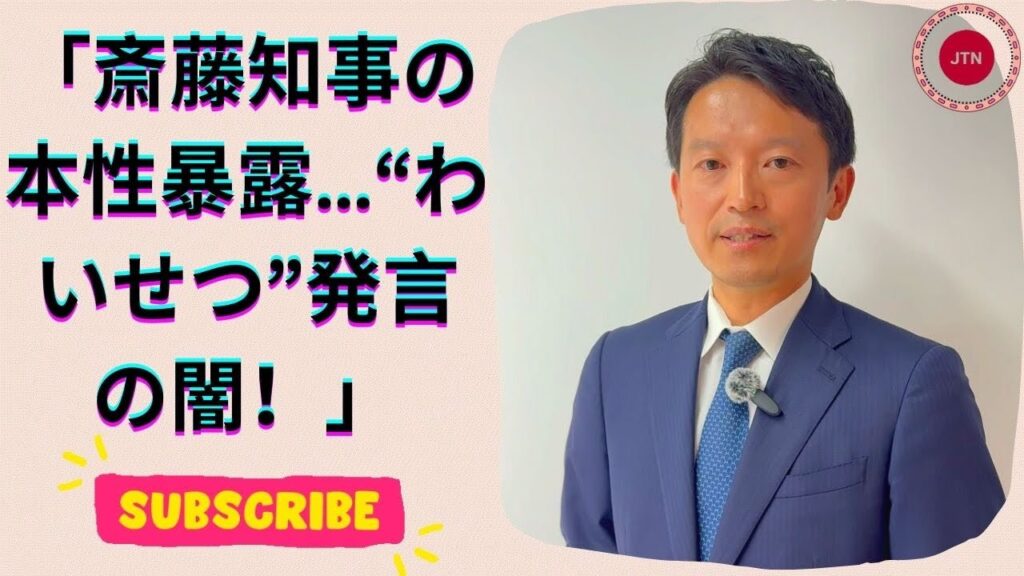 パワハラ認定 の衝撃…元局長への問題発言と告発者潰し！斎藤知事の会見で見えた本性とは？