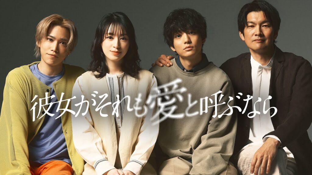 【栗山千明×伊藤健太郎】新木曜ドラマ『彼女がそれも愛と呼ぶなら』本編映像初解禁！【4月3日スタート】