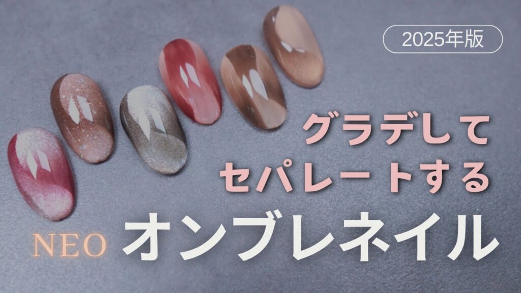 2025年版Neoオンブレネイル 2025年版Neoオンブレネイル