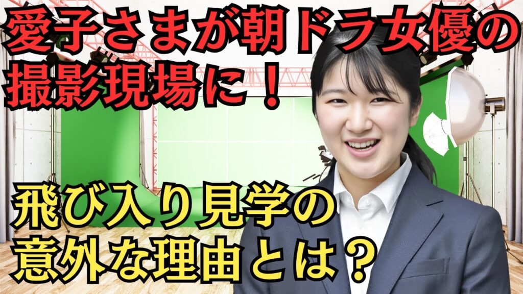 愛子さまが朝ドラ女優・上白石萌音の撮影現場に！飛び入り見学の意外な理由とは？