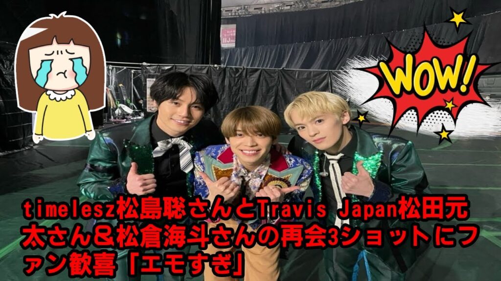 【timelesz】timelesz松島聡さんとTravis Japan松田元太さん&松倉海斗さんの再会3ショットにファン歓喜「エモすぎ」 【timelesz】timelesz松島聡さんとTravis Japan松田元太さん&松倉海斗さんの再会3ショットにファン歓喜「エモすぎ」