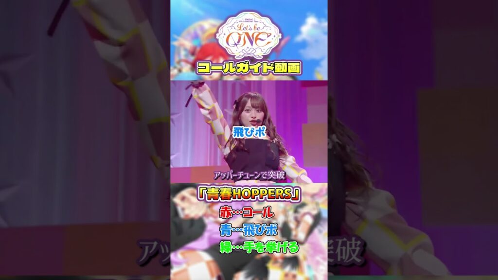 【Part4】Liella!6thに向けて”青春HOPPERS”コール練習動画　#liella #lovelive #shorts