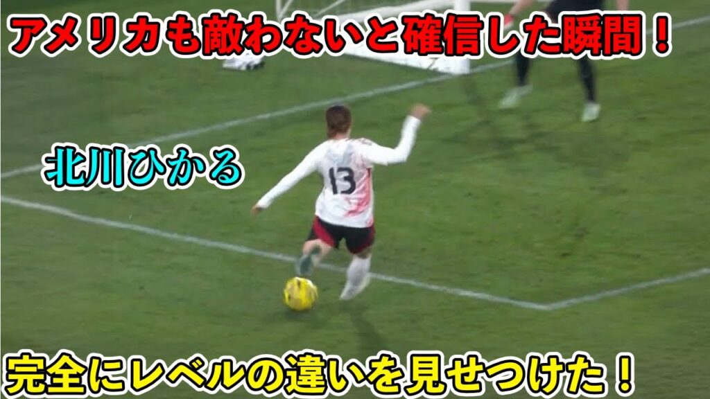 「アメリカに一瞬で名を広めた!!」北川ひかるがアメリカ人の記憶にやきつけた天才すぎるスーパープレイ‼︎