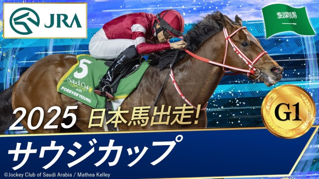 2025年 サウジカップ（G1） | フォーエバーヤング | JRA公式