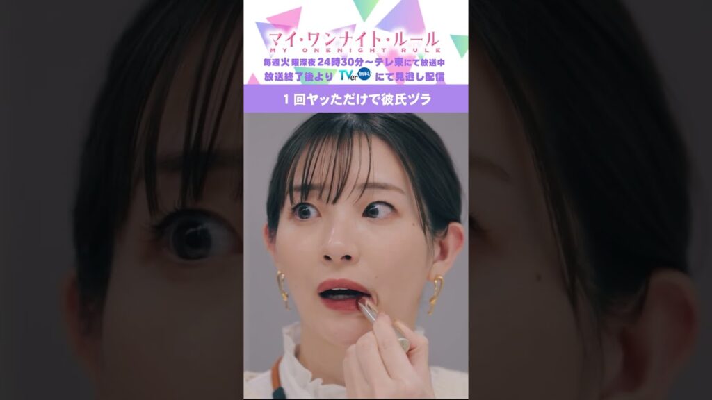 【1回ヤッただけで彼氏ヅラ】「マイ・ワンナイト・ルール」第３話より