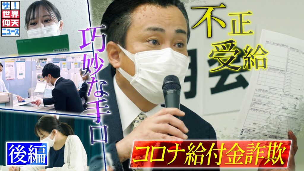 コロナ給付金詐欺　許されない手口！（後編）【ザ！世界仰天ニュース】