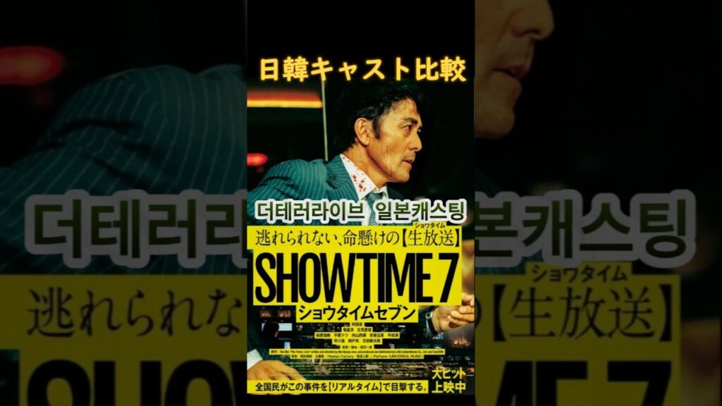 ショウタイム日韓キャスト比較 #錦戸亮 #生見愛瑠 #阿部寛 #하정우
